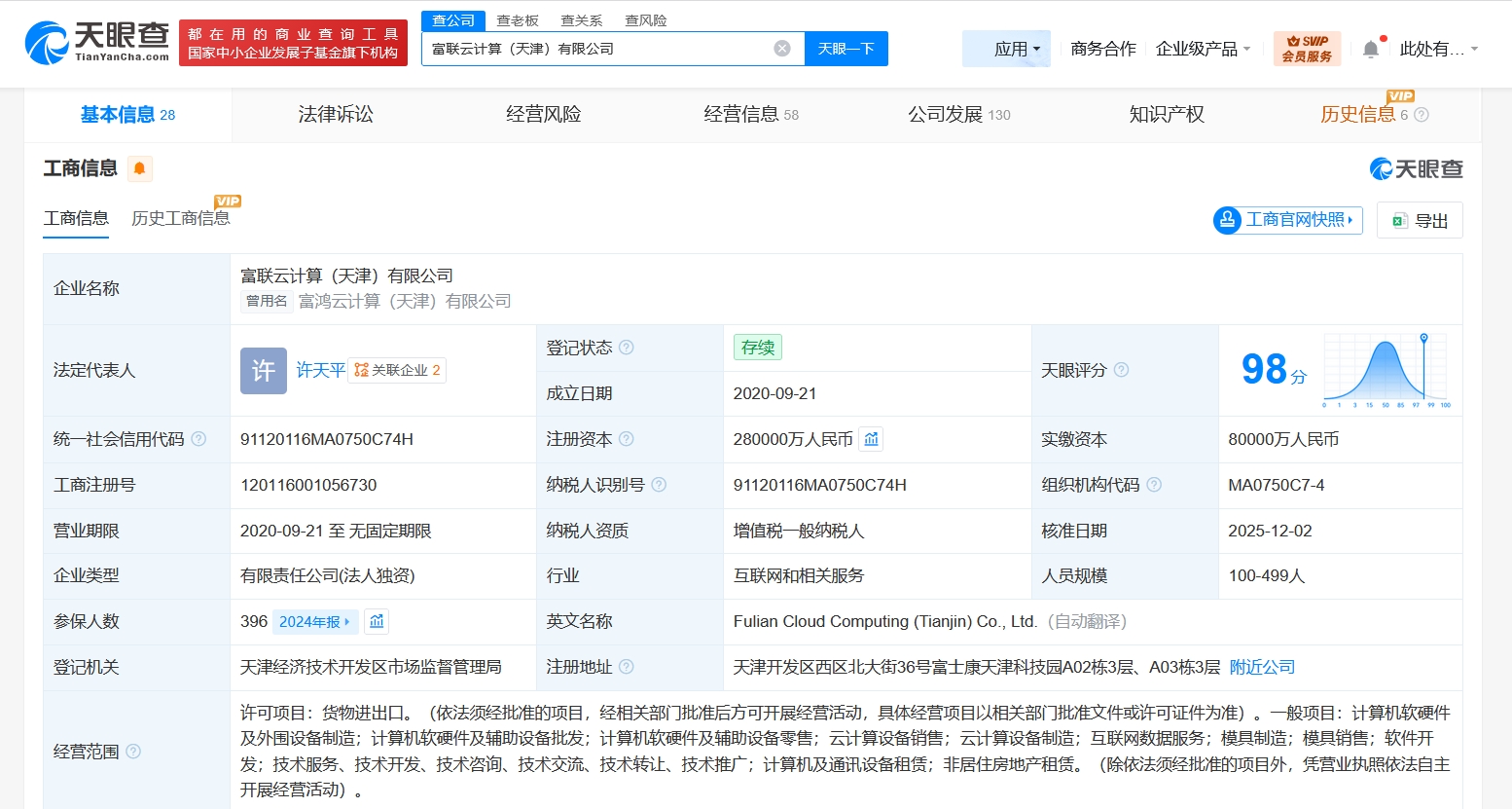 工业富联旗下天津云计算公司增资至28亿元，布局计算机软硬件零售新赛道